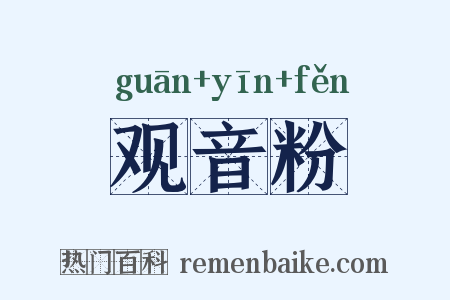 观音粉是什么意思的图片